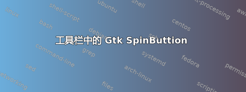 工具栏中的 Gtk SpinButtion