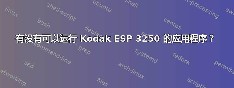 有没有可以运行 Kodak ESP 3250 的应用程序？