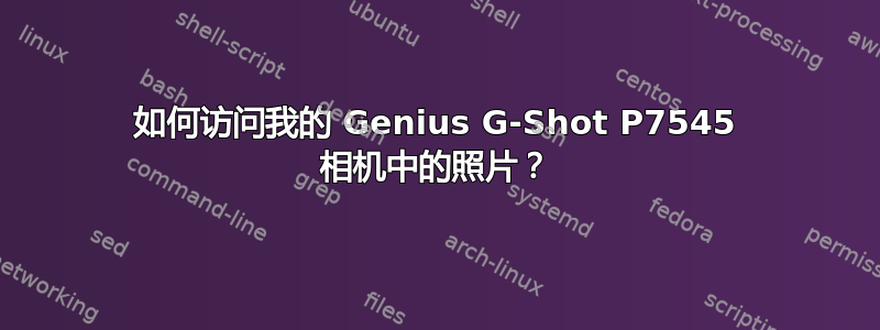 如何访问我的 Genius G-Shot P7545 相机中的照片？