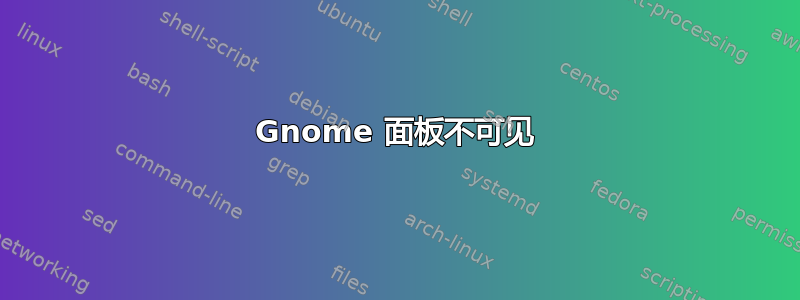 Gnome 面板不可见