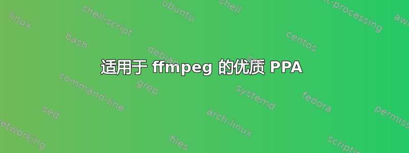 适用于 ffmpeg 的优质 PPA