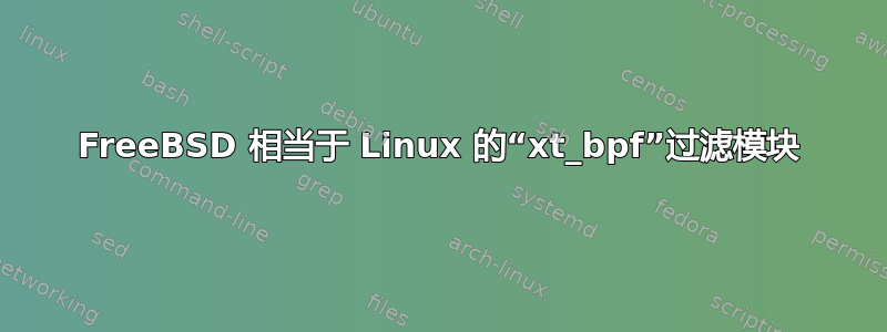 FreeBSD 相当于 Linux 的“xt_bpf”过滤模块