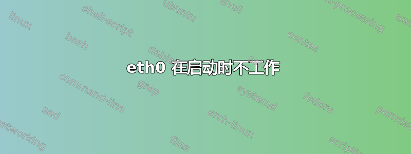 eth0 在启动时不工作