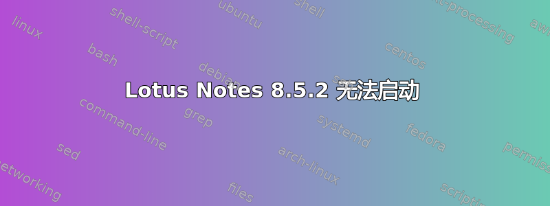 Lotus Notes 8.5.2 无法启动