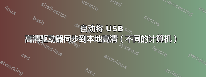 自动将 USB 高清驱动器同步到本地高清（不同的计算机）