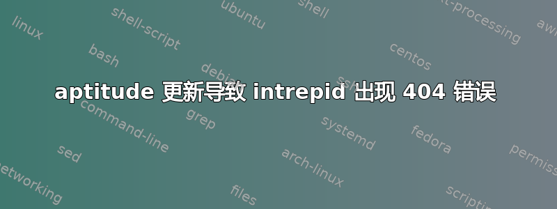 aptitude 更新导致 intrepid 出现 404 错误