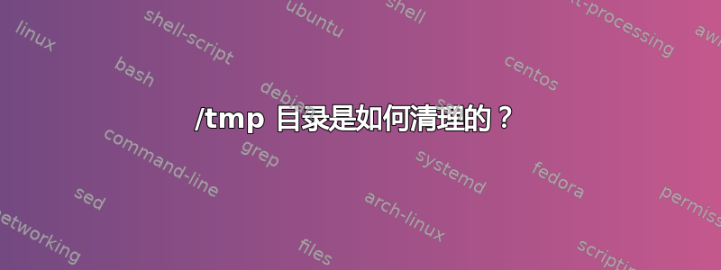 /tmp 目录是如何清理的？