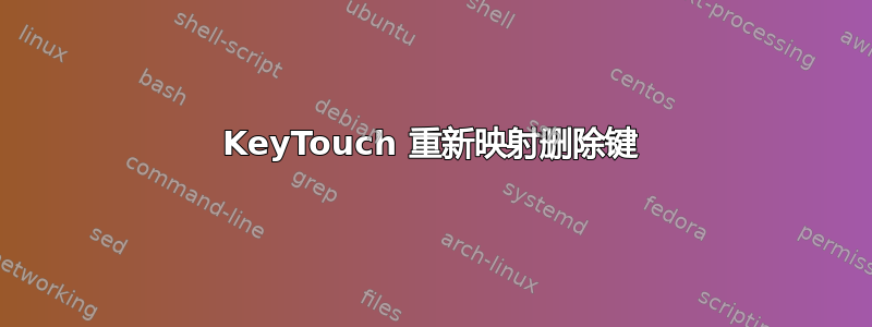 KeyTouch 重新映射删除键