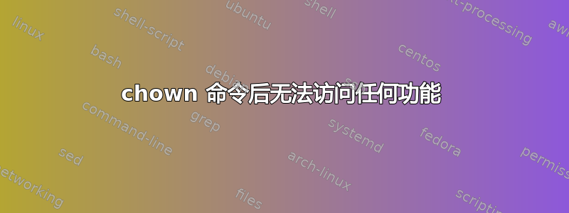 chown 命令后无法访问任何功能