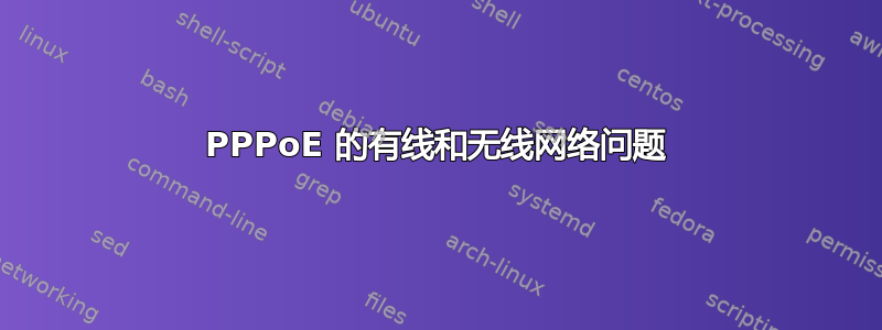 PPPoE 的有线和无线网络问题