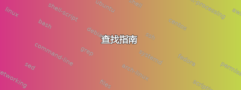 查找指南