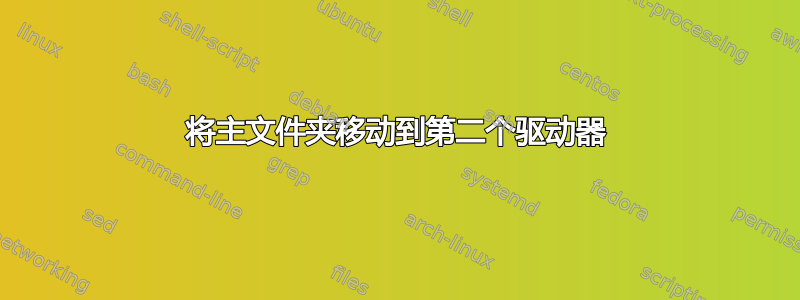 将主文件夹移动到第二个驱动器