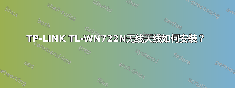 TP-LINK TL-WN722N无线天线如何安装？