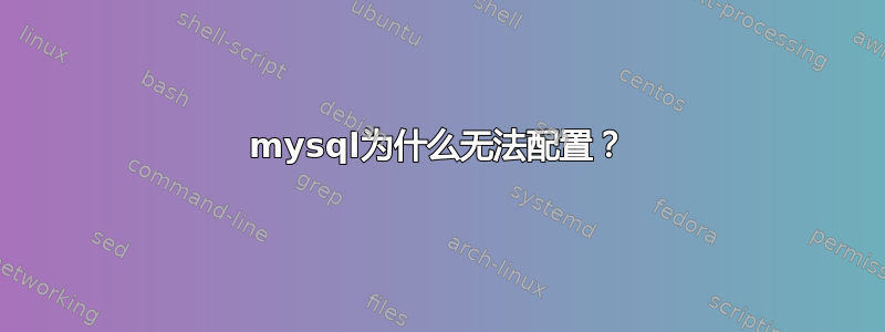 mysql为什么无法配置？