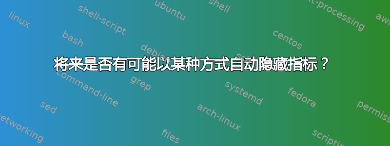 将来是否有可能以某种方式自动隐藏指标？