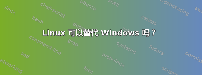 Linux 可以替代 Windows 吗？