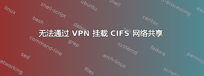 无法通过 VPN 挂载 CIFS 网络共享