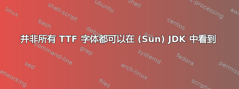 并非所有 TTF 字体都可以在 (Sun) JDK 中看到