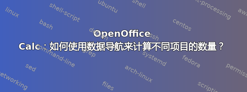 OpenOffice Calc：如何使用数据导航来计算不同项目的数量？