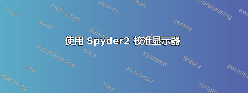 使用 Spyder2 校准显示器