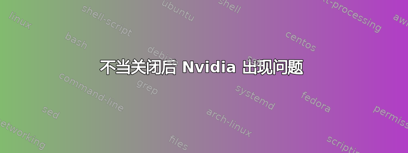 不当关闭后 Nvidia 出现问题