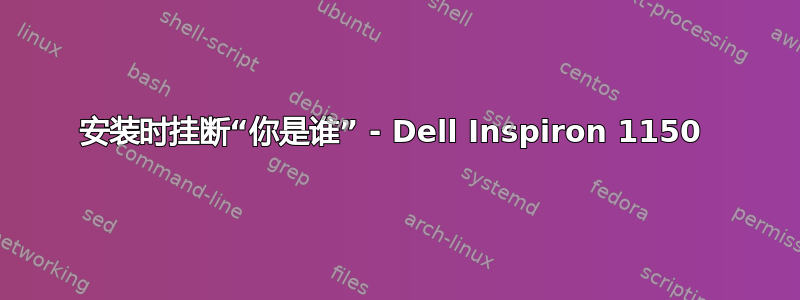 安装时挂断“你是谁” - Dell Inspiron 1150 