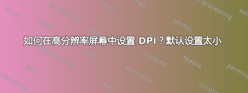 如何在高分辨率屏幕中设置 DPI？默认设置太小