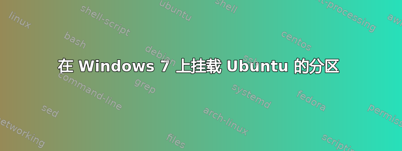 在 Windows 7 上挂载 Ubuntu 的分区