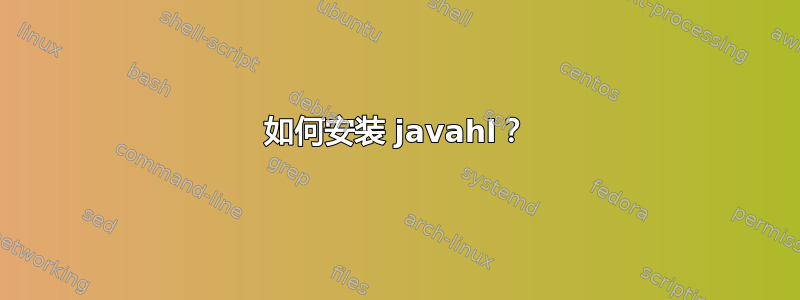 如何安装 javahl？