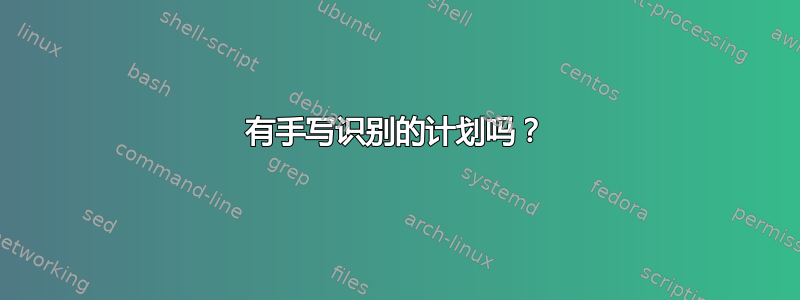 有手写识别的计划吗？