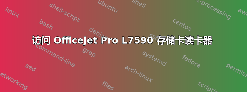 访问 Officejet Pro L7590 存储卡读卡器