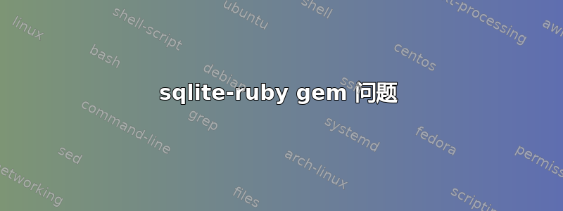 sqlite-ruby gem 问题