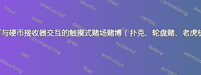 是否有一个可与硬币接收器交互的触摸式赌场赌博（扑克、轮盘赌、老虎机）应用程序