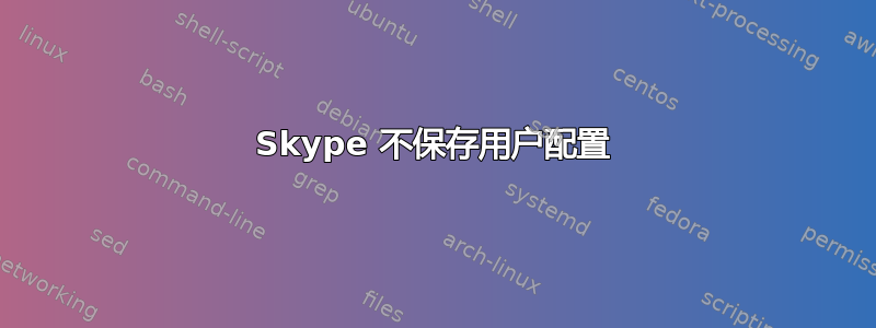 Skype 不保存用户配置