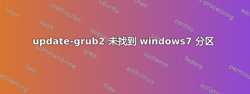 update-grub2 未找到 windows7 分区