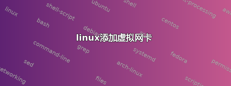 linux添加虚拟网卡