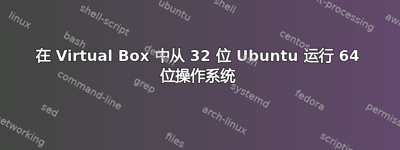 在 Virtual Box 中从 32 位 Ubuntu 运行 64 位操作系统