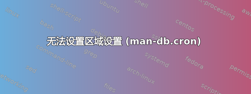 无法设置区域设置 (man-db.cron)