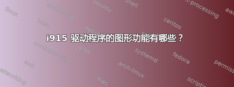 i915 驱动程序的图形功能有哪些？