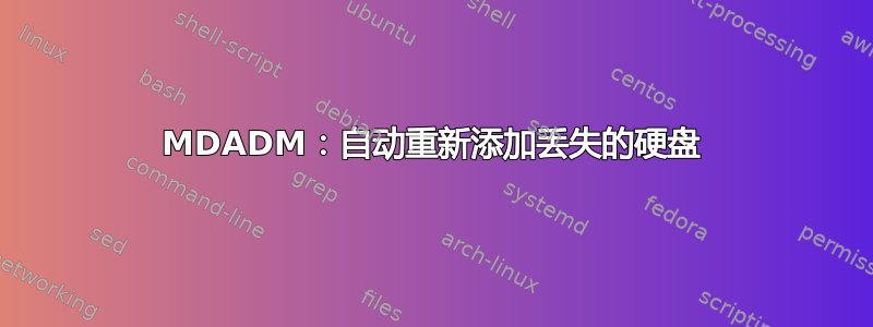 MDADM：自动重新添加丢失的硬盘