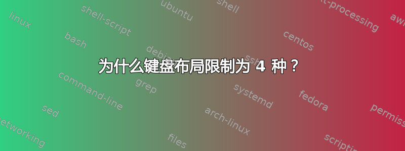 为什么键盘布局限制为 4 种？