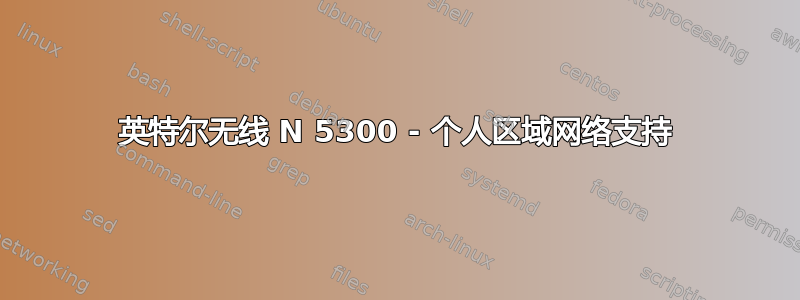 英特尔无线 N 5300 - 个人区域网络支持