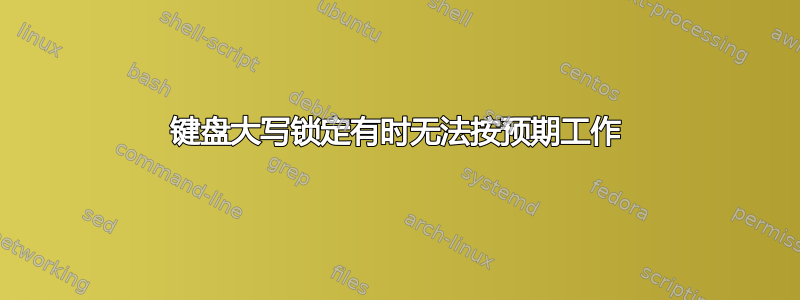 键盘大写锁定有时无法按预期工作