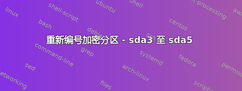 重新编号加密分区 - sda3 至 sda5