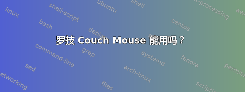 罗技 Couch Mouse 能用吗？