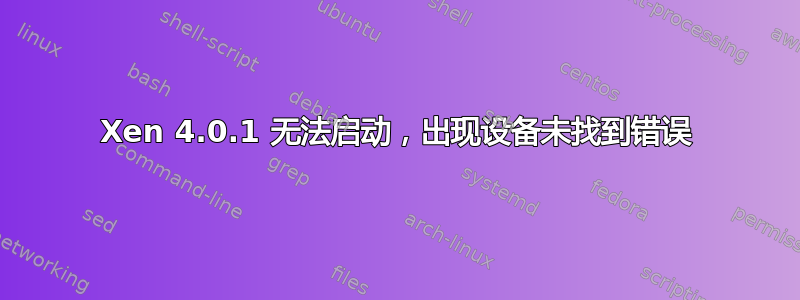 Xen 4.0.1 无法启动，出现设备未找到错误