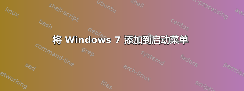 将 Windows 7 添加到启动菜单