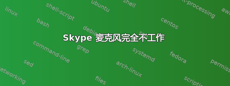 Skype 麦克风完全不工作