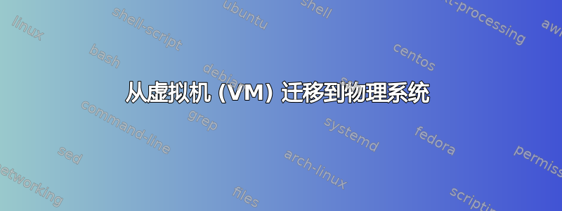 从虚拟机 (VM) 迁移到物理系统