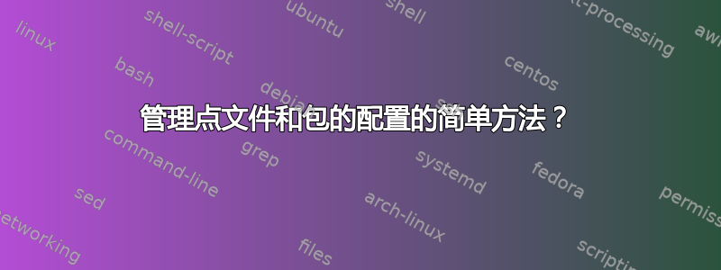 管理点文件和包的配置的简单方法？